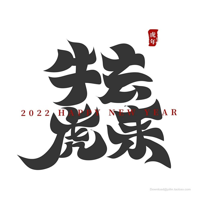 2022虎年艺术字