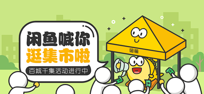 闲鱼集市banner