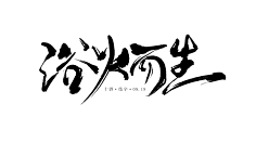 女频字素板写字体设计