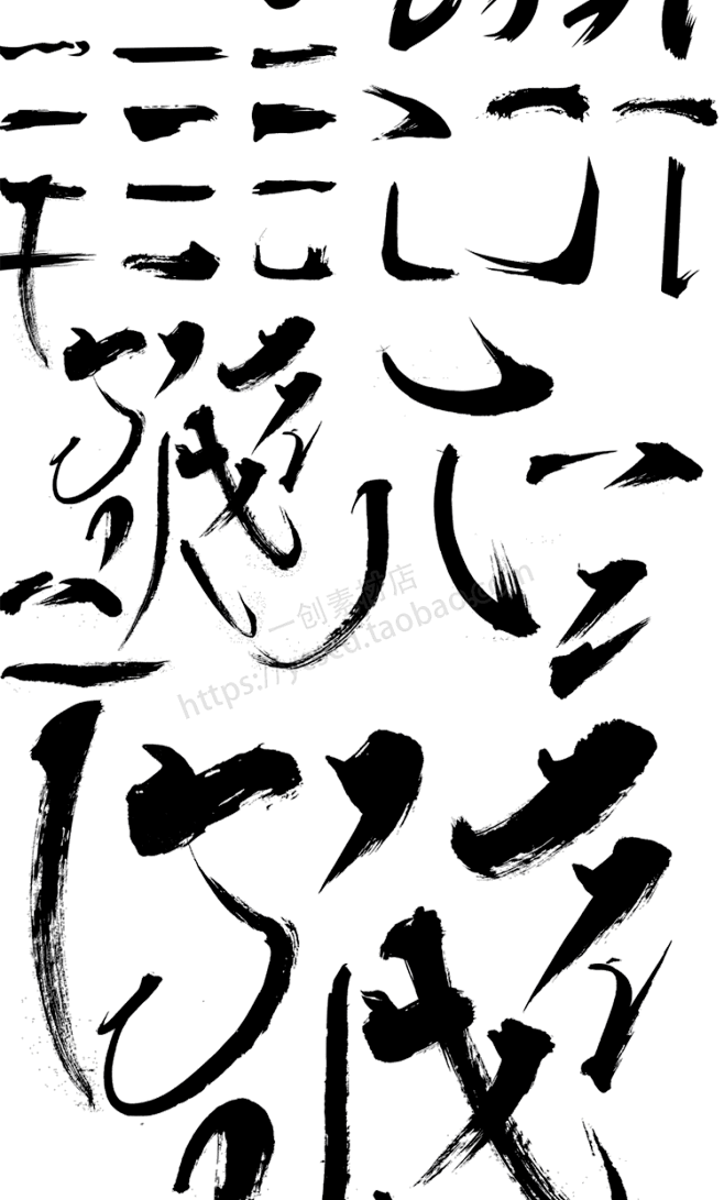 中文汉字古风手写毛笔书法字体笔触偏旁部首字贴海报psd分层素材淘宝