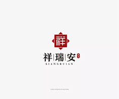 com 学logo-祥瑞安珠宝-珠宝logo-汉字构成-面构成-传统logo