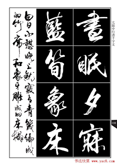 书法字帖欣赏《亢银中行书千字文》高清晰