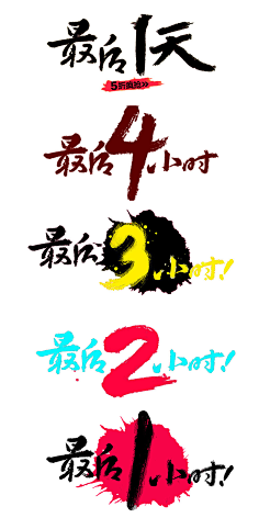 艺术字/毛笔字/笔刷字