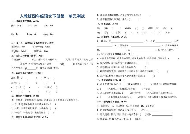 人教版四年级下册语文第一单元测试卷附答案人教版四年级下册语文第一