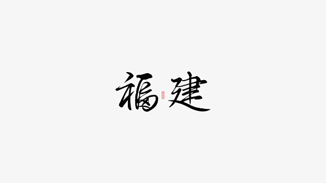 字体标志logo