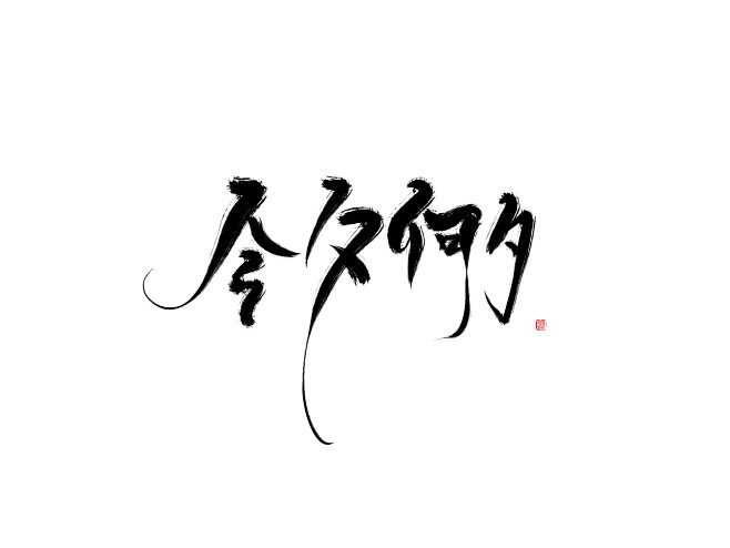 板写翁袍今夕何夕