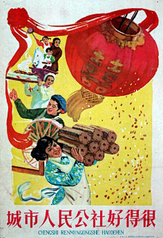com 【50~70年代经典宣传画欣赏】—— 1960-城市人民公社好的很 chen