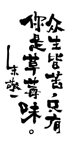 《众生皆苦,只有你是草莓味》by 上海朱敬一 购买书法:淘宝搜朱敬一