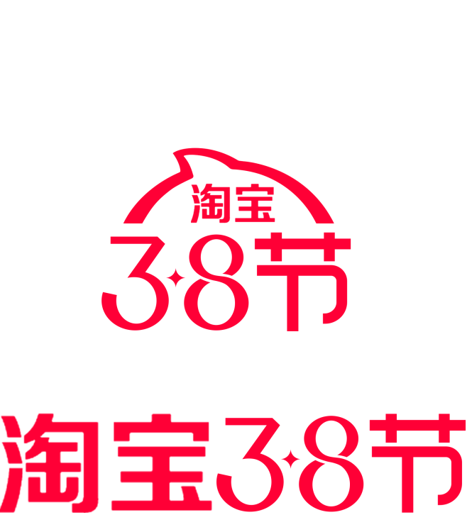 淘宝38女王节logo