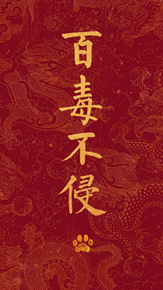 com 百毒不侵! 健健康康,平平安安,嗨嗨皮皮过大年! 给大家拜早年!