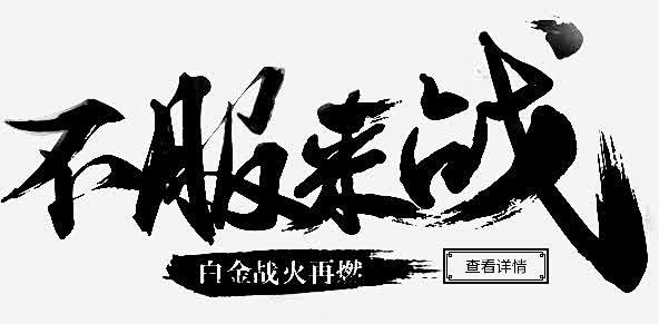 不服来战方案字体设计优秀的墨迹设计广场图片