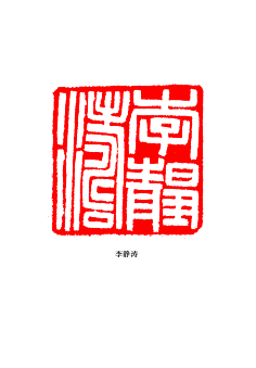 字记斋采集到汉印篆刻