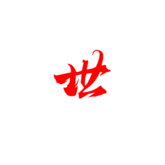 毛笔字