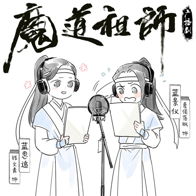 com 魔道祖师广播剧#魔道祖师广播剧# 话说景仪和思追已经下线4集了