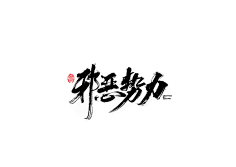 毛笔字