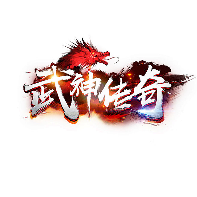 武神传奇logo传奇logo怒斩沙城轩辕热血武神传世棋牌游戏公会字体设计