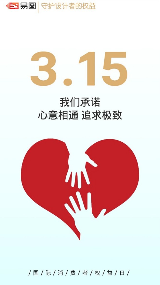315消费者权益-花瓣网|陪你做生活的设计师 | 传海报