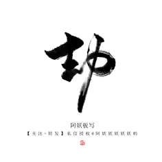毛笔字