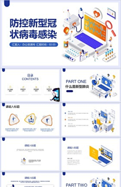 防控疫情宣传ppt