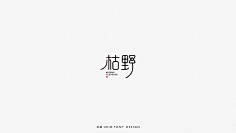 time灬无心采集到品牌设计--字体