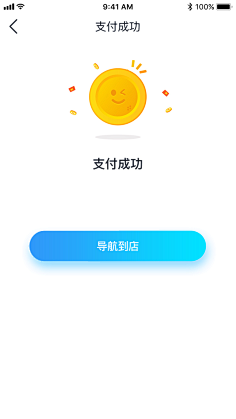 app_支付成功/兑换成功