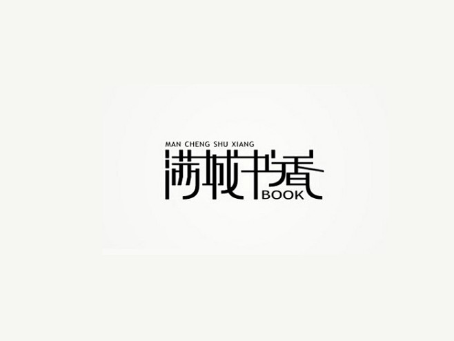 书香联萌字体-花瓣网|陪你做生活的设计师 书字logo