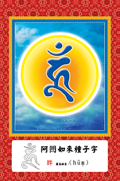 诸佛菩萨种子字(梵文) - 密宗咒语及咒轮 - 禅心论坛 (香港正信佛教