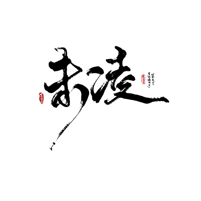 素材字体