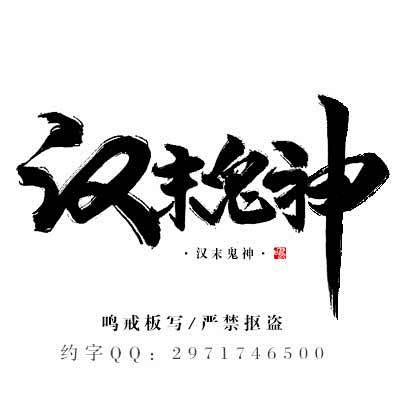 鸣戒板写汉末鬼神原创毛笔字板写严禁抠盗约单qq2971746500