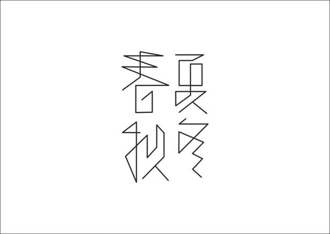 原创作品:设计上行/石昌鸿天涯设计集合(大量干行走字体海报设计图片