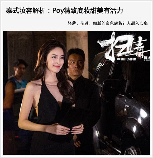 com《扫毒》揭秘泰式妆容 泰国最美人妖poy爆红 4 1 zhuangban.