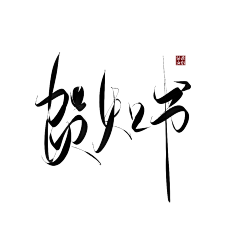 毛笔字素