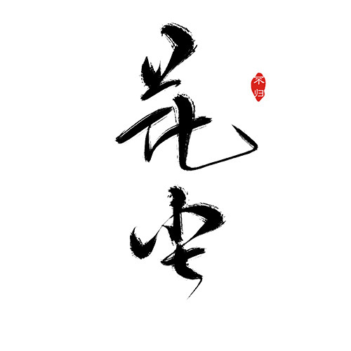 毛笔字