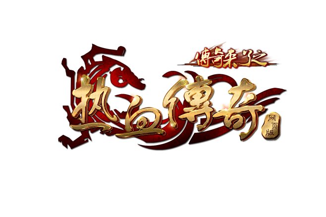 热血传奇logo2