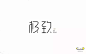 字体设计