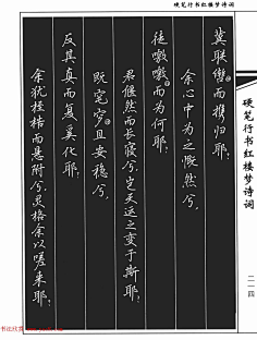 com 吴玉生钢笔字帖欣赏《硬笔行书红楼梦诗词》 1 yac8.