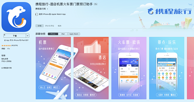 携程旅游-酒店机票火车票门票预订助手