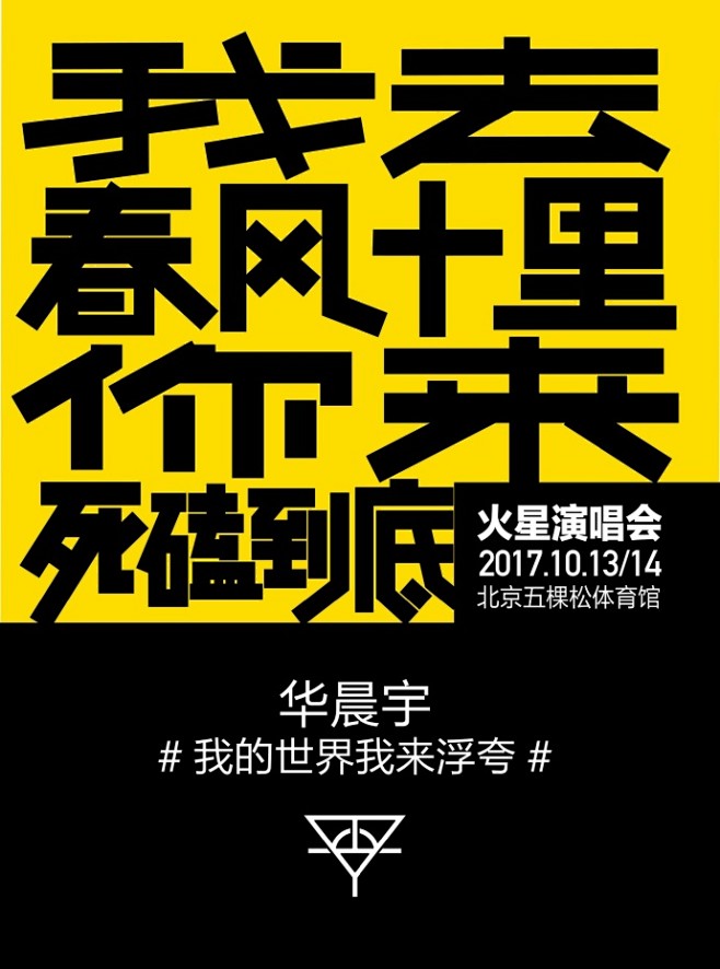 华晨宇这组演唱会海报从文案到设计都张扬着90后的态度与个性大胆的