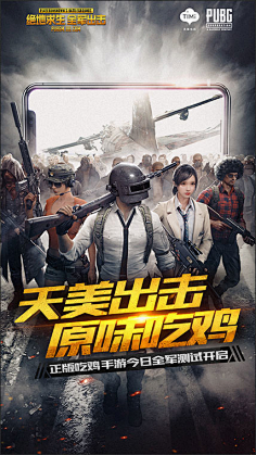 com 绝地求生 全军出击 向¤灰♂太↘狼♂学习采集到海报 采集 game.