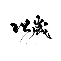 毛笔字
