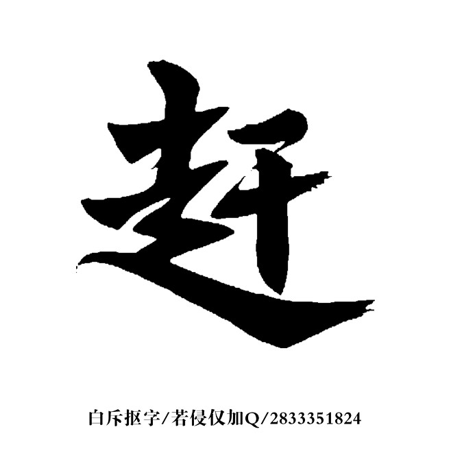 星河意尽夜长明从隔壁你白转采于2018-03-26 23:34:49赶书法字体星河