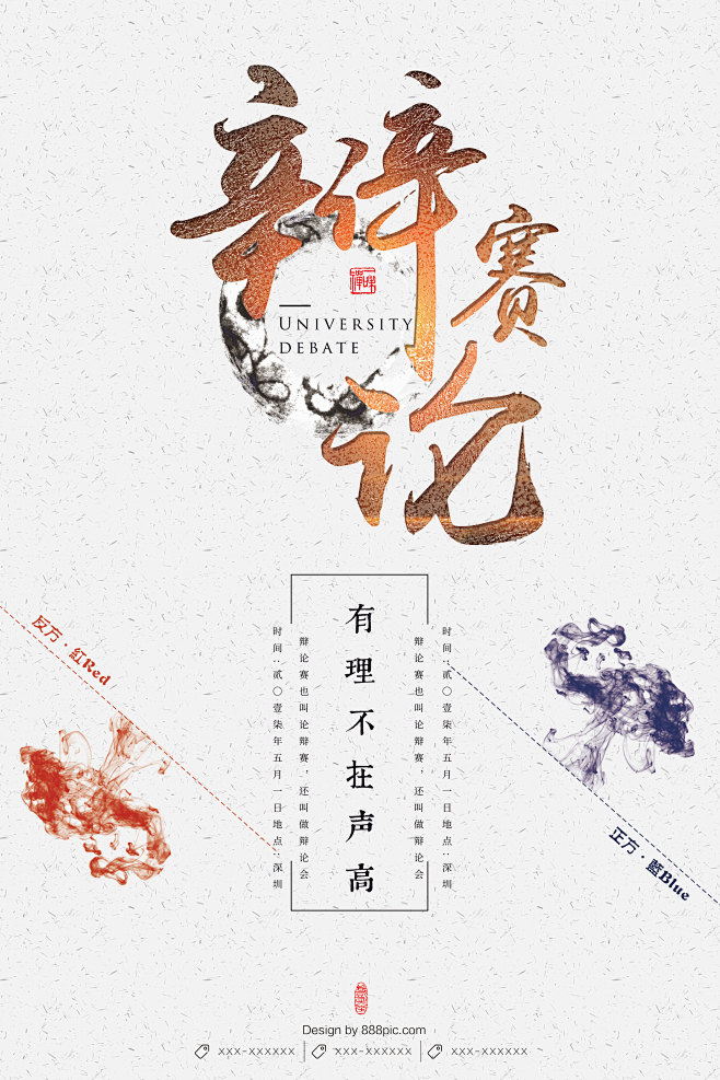 辩论赛中国风大学辩论赛海报设计水墨风文字排版中国风水墨红蓝对抗51