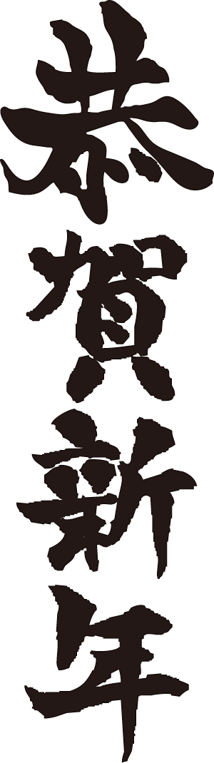 小蚊子au从项小蛋转采于2019-04-02 13:48:41恭贺新年 png毛笔字png小