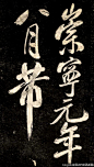 东晋王献之中秋帖卷纸本27119cm北京故宫博物院藏另附王献之中秋帖