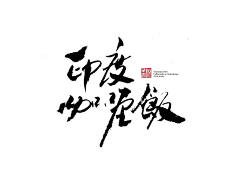 书法标题字