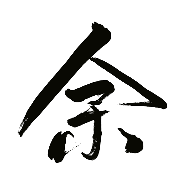 美工-虞十安从沈思妤转采于2020-08-13 21:50:39余【沈思妤】毛笔字