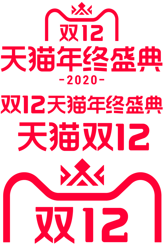 2020年双十二天猫年终盛典logo双十二logo双12logopng透明图素材免抠