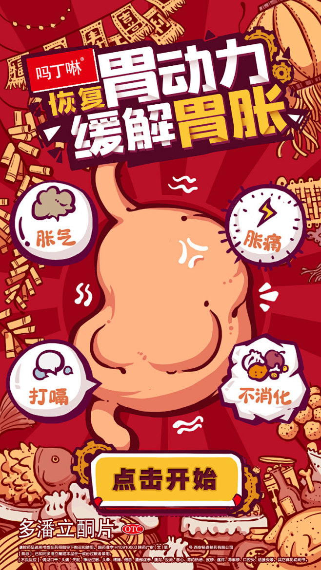 h5互动吗丁啉胃social海报新年