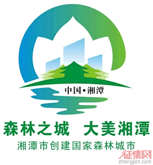 湘潭市创建国家森林城市logo和宣传标语评选结果公告