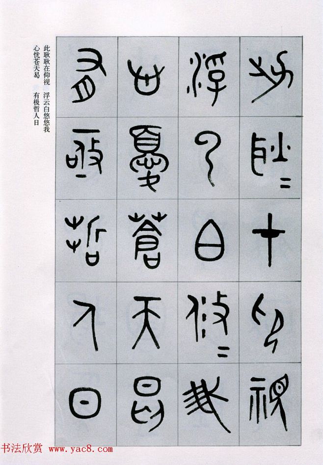 古文字学家商承祚金文书法字帖欣赏正气歌